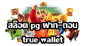 pg ฝาก-ถอน true wallet